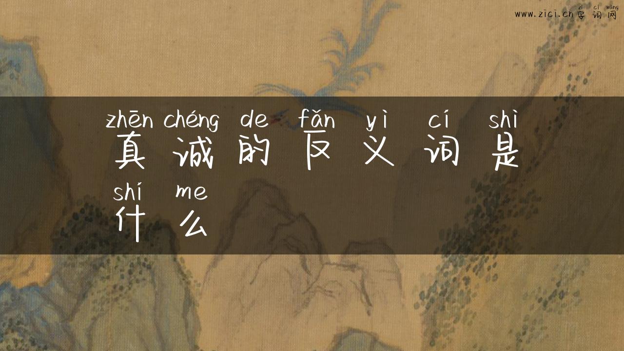 真诚的反义词是什么