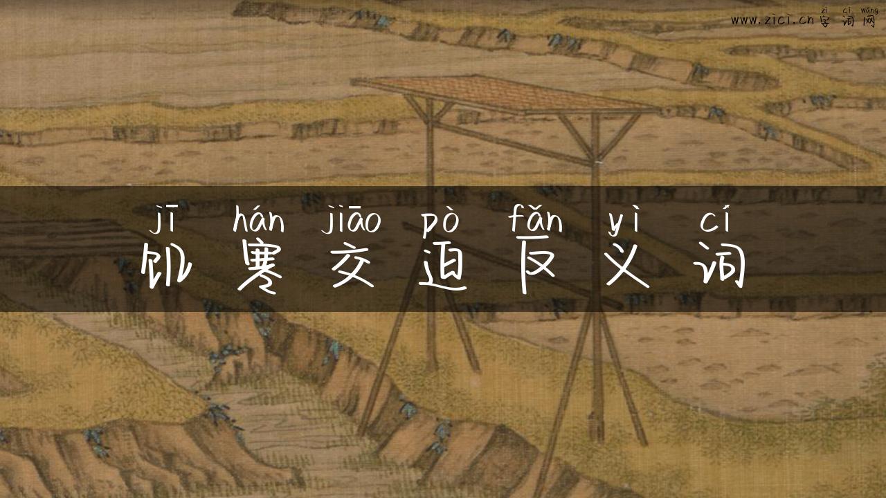 饥寒交迫反义词
