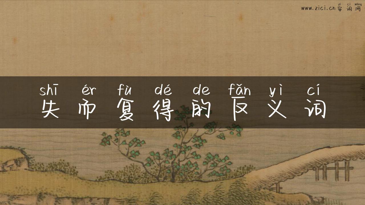失而复得的反义词