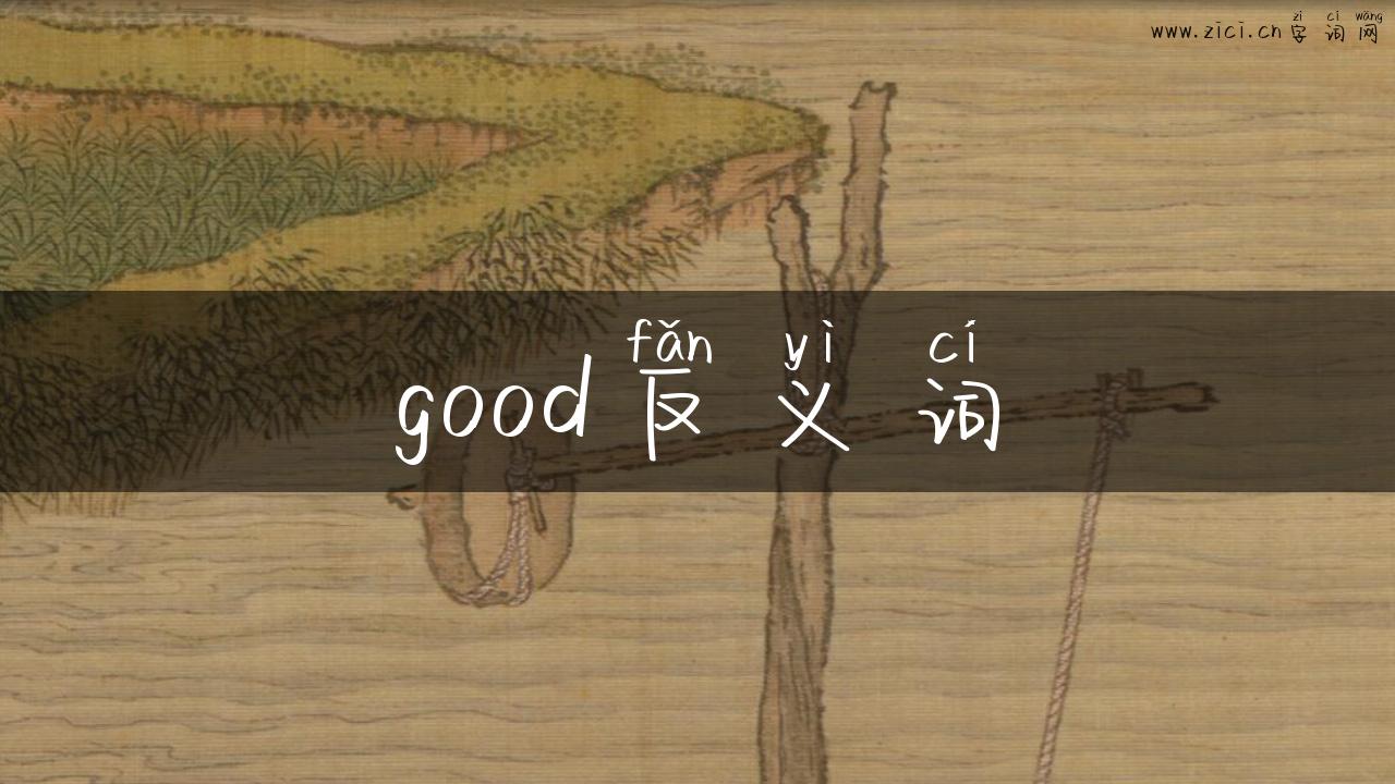 good反义词