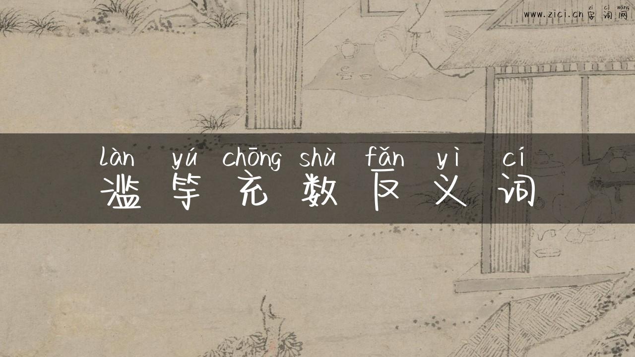 滥竽充数反义词
