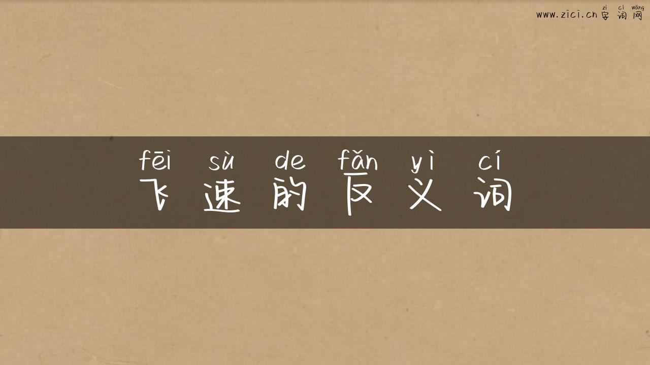 飞速的反义词
