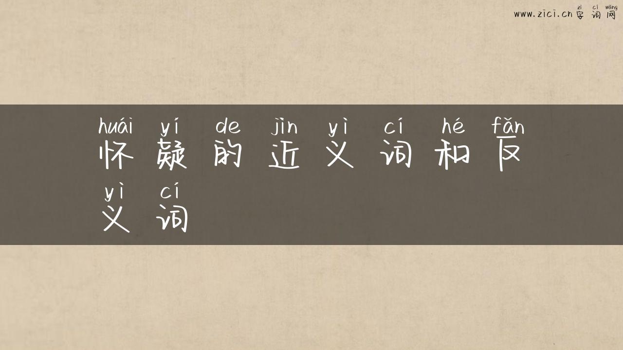 怀疑的近义词和反义词