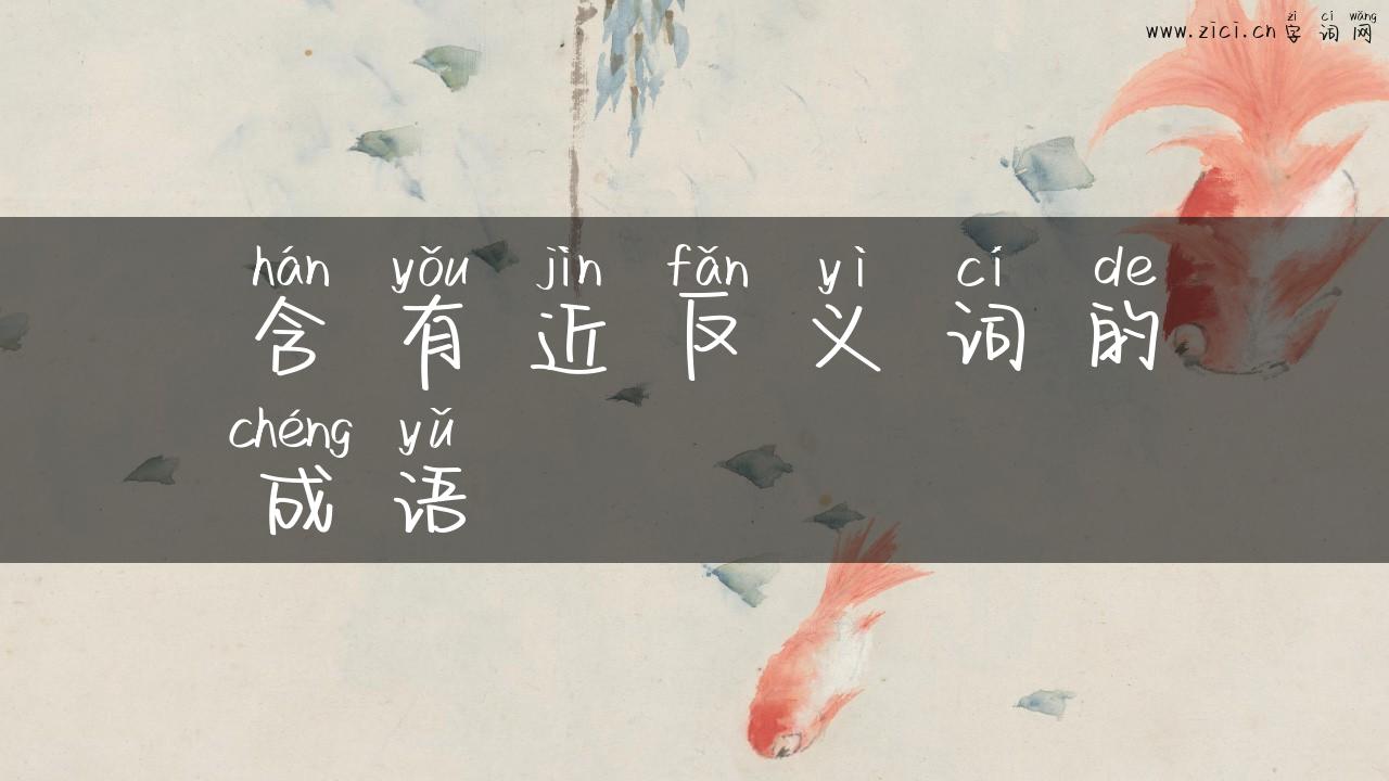 含有近反义词的成语