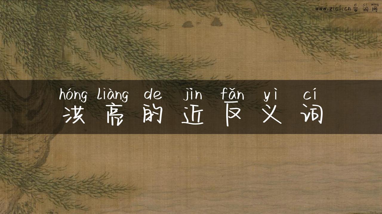 洪亮的近反义词