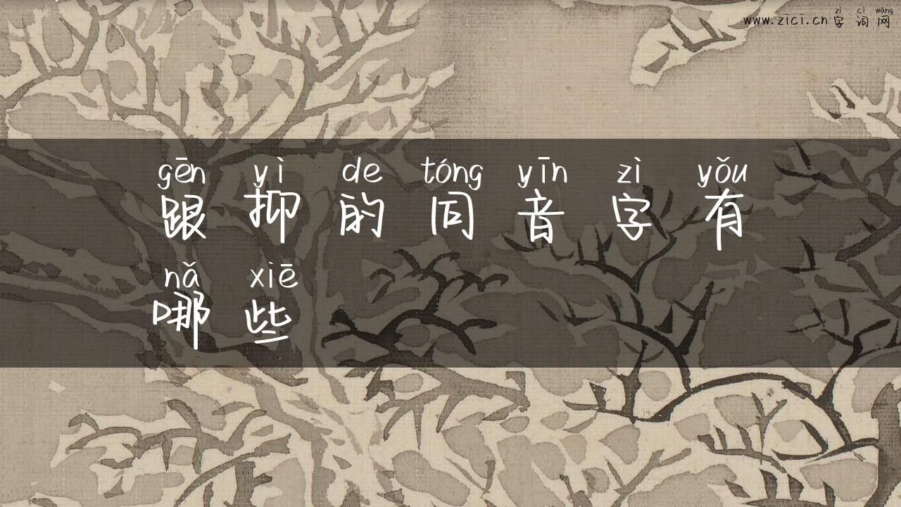 跟抑的同音字有哪些
