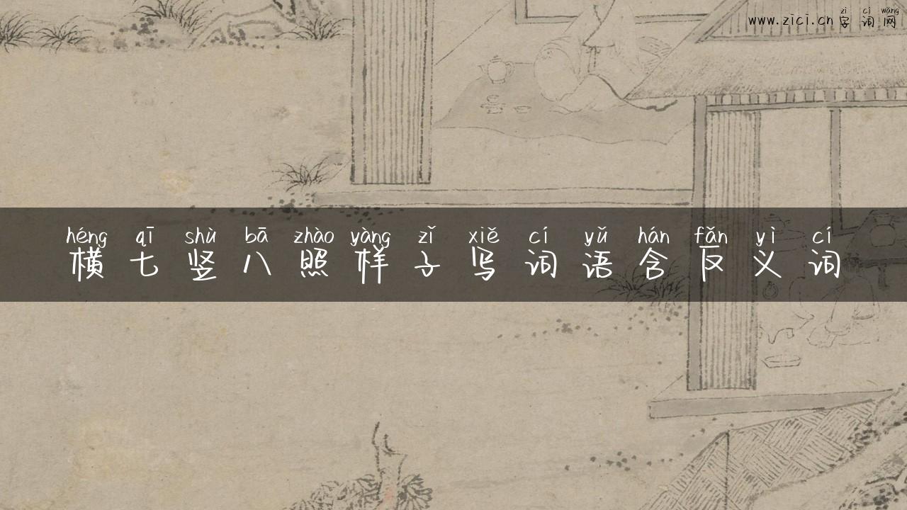 横七竖八照样子写词语含反义词