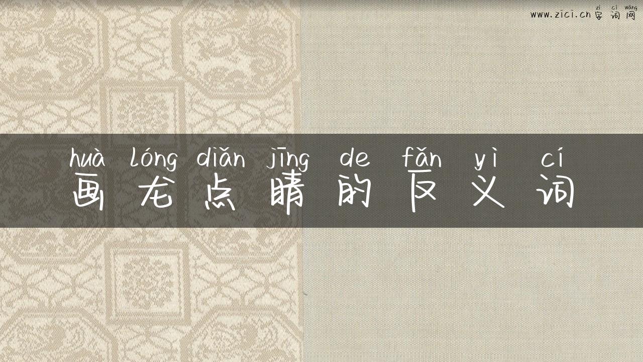 画龙点睛的反义词