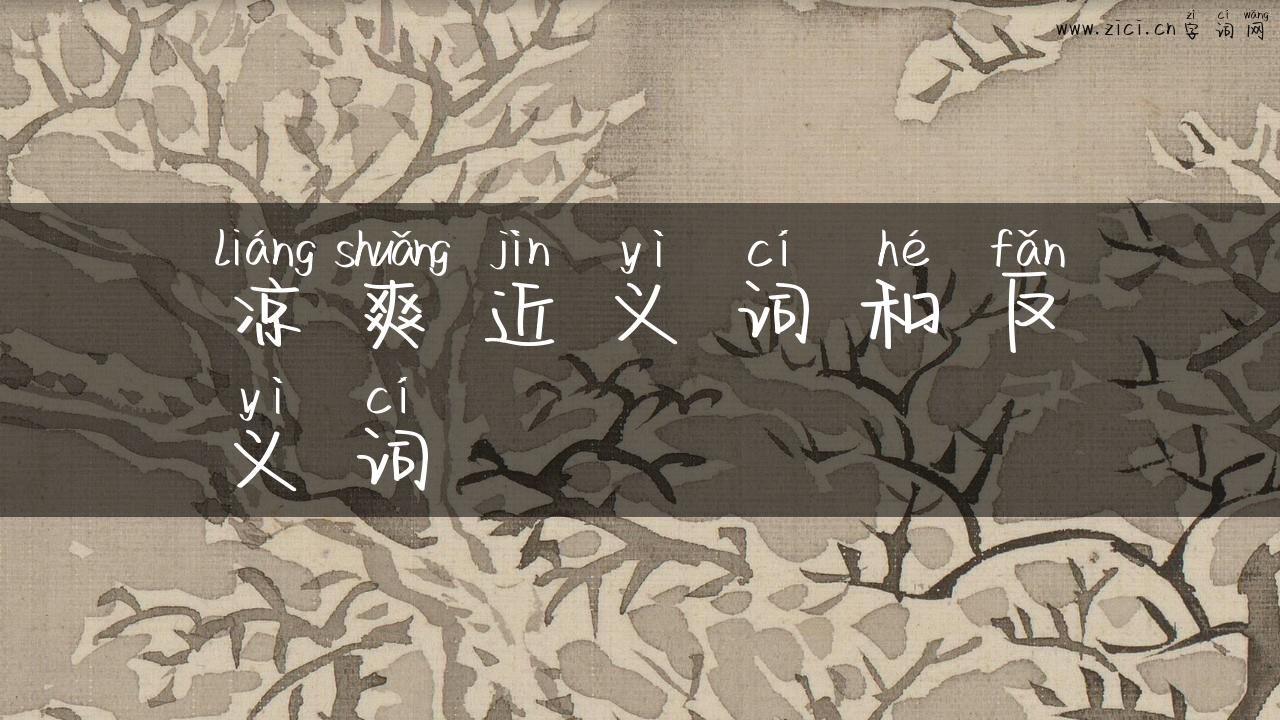 凉爽近义词和反义词
