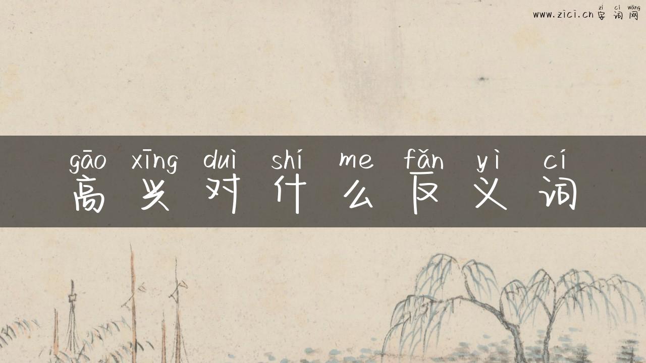高兴对什么反义词
