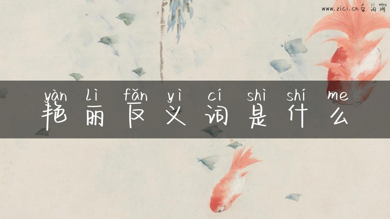 艳丽反义词是什么