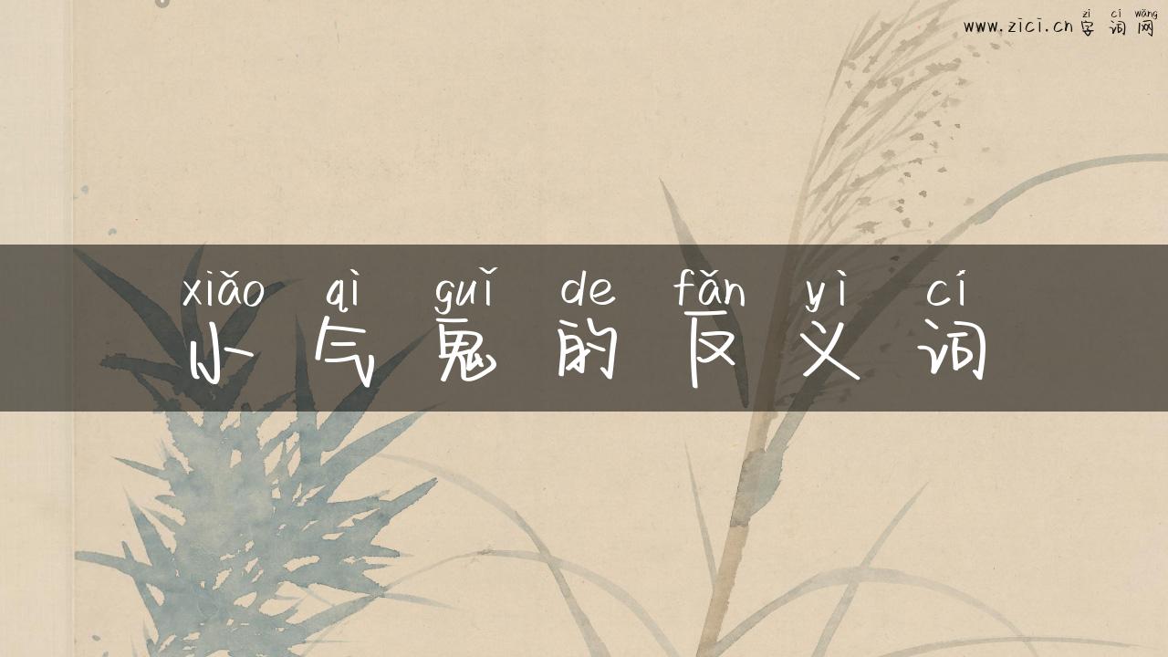 小气鬼的反义词