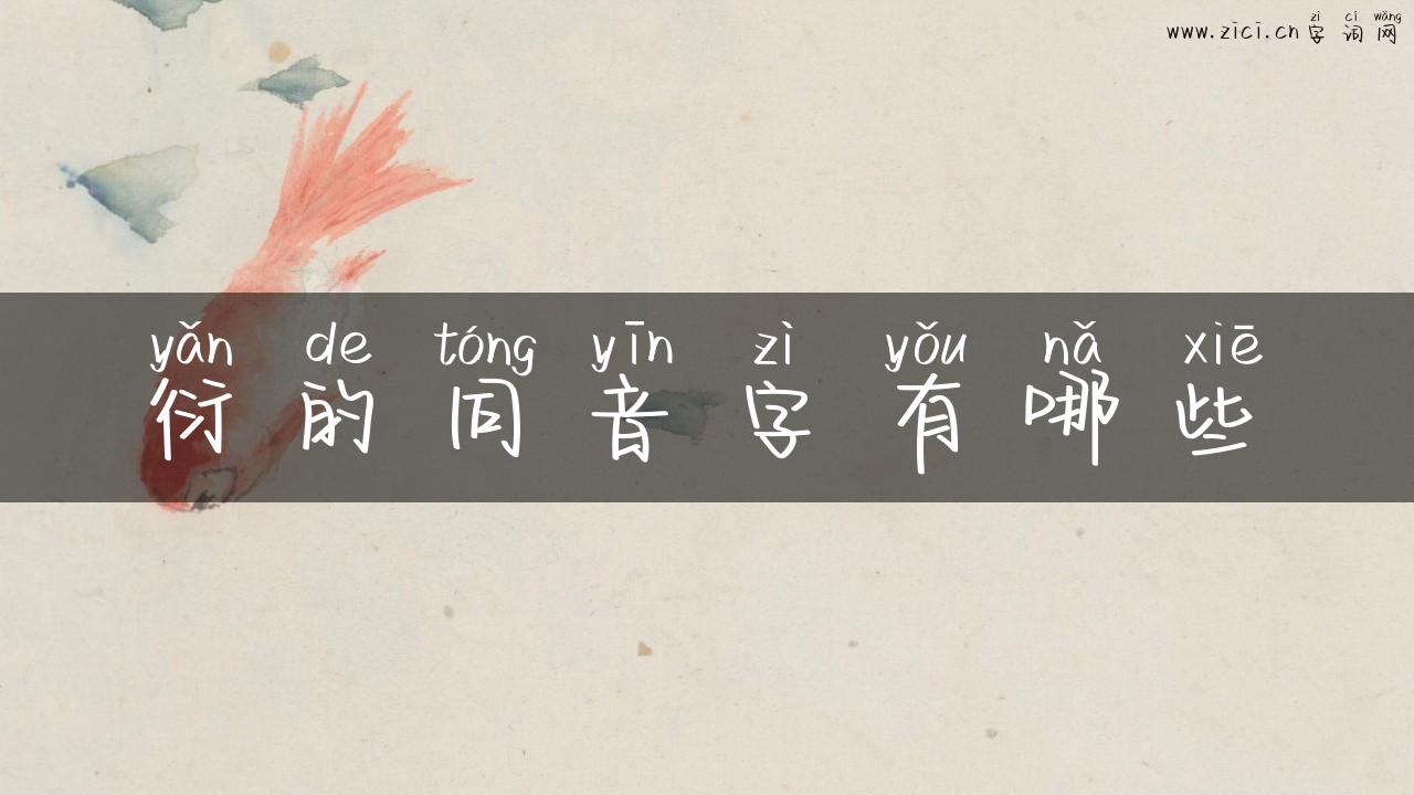 衍的同音字有哪些