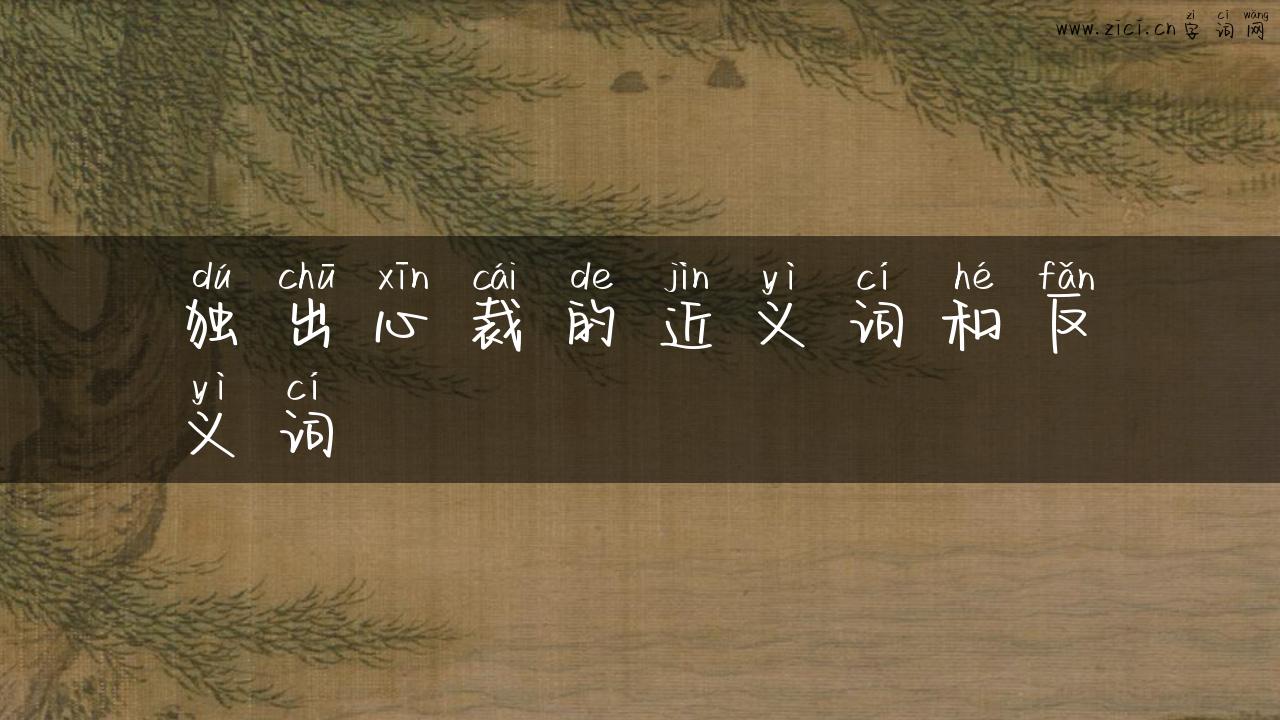独出心裁的近义词和反义词