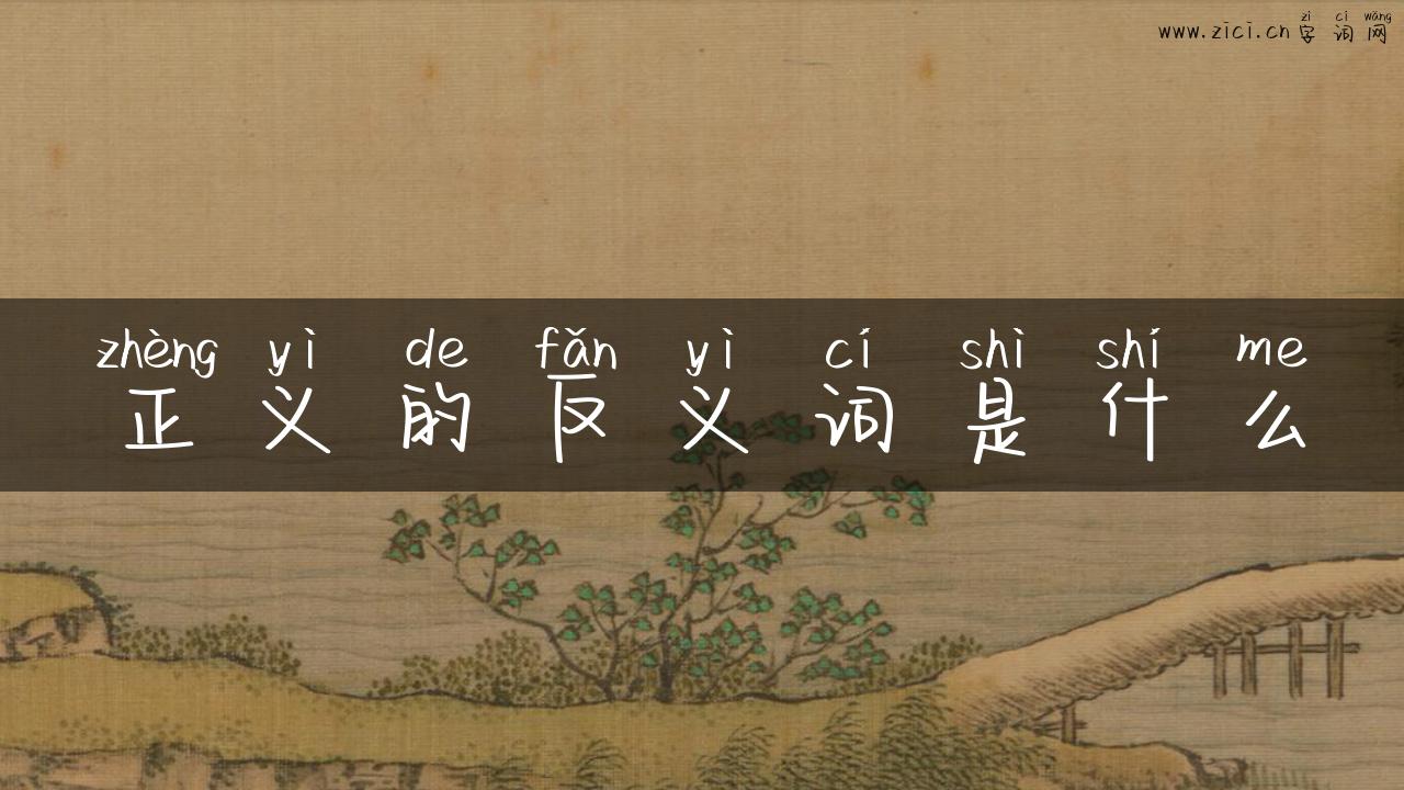 正义的反义词是什么