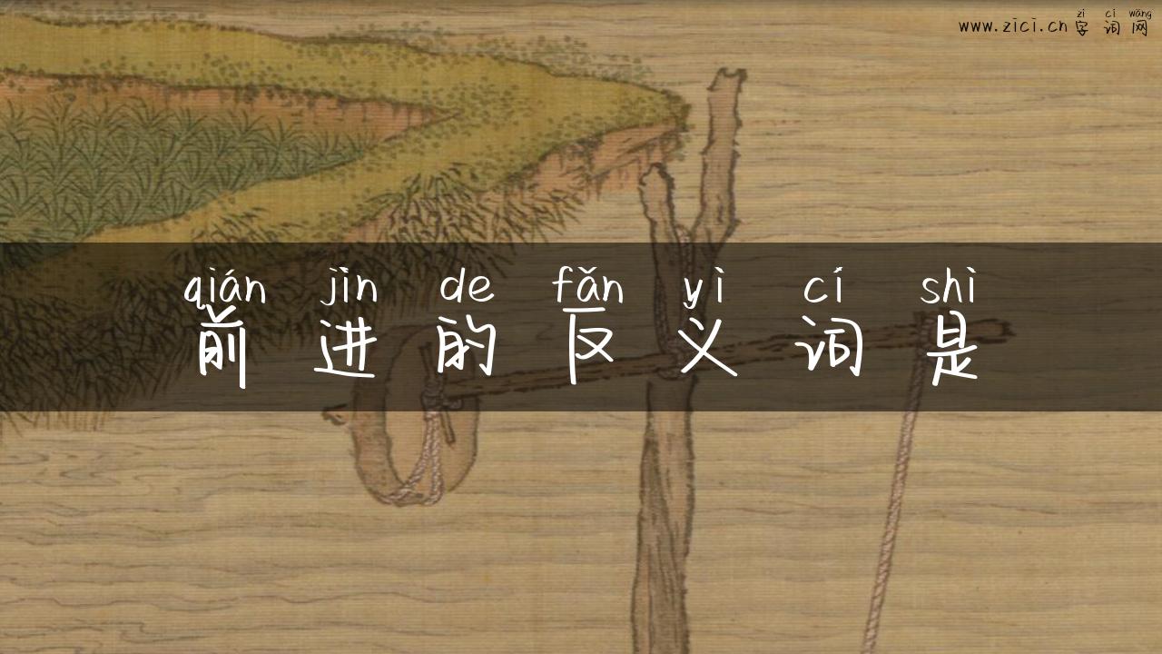 前进的反义词是