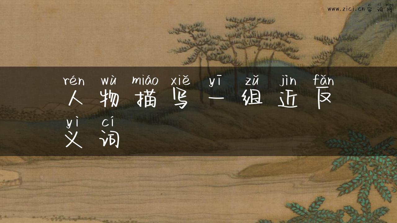 人物描写一组近反义词