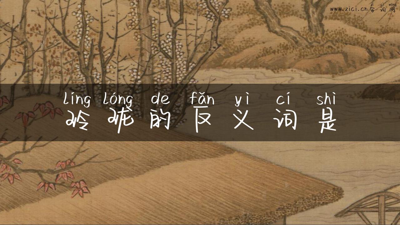 玲珑的反义词是
