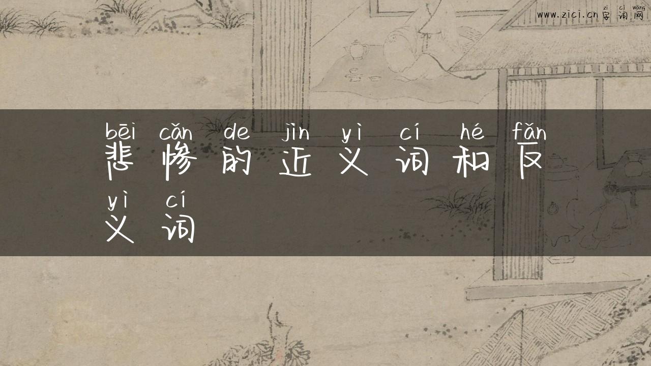 悲惨的近义词和反义词