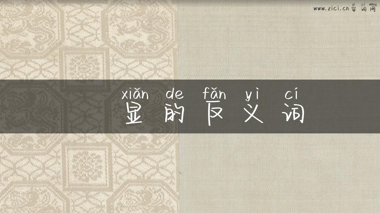 眀显的反义词