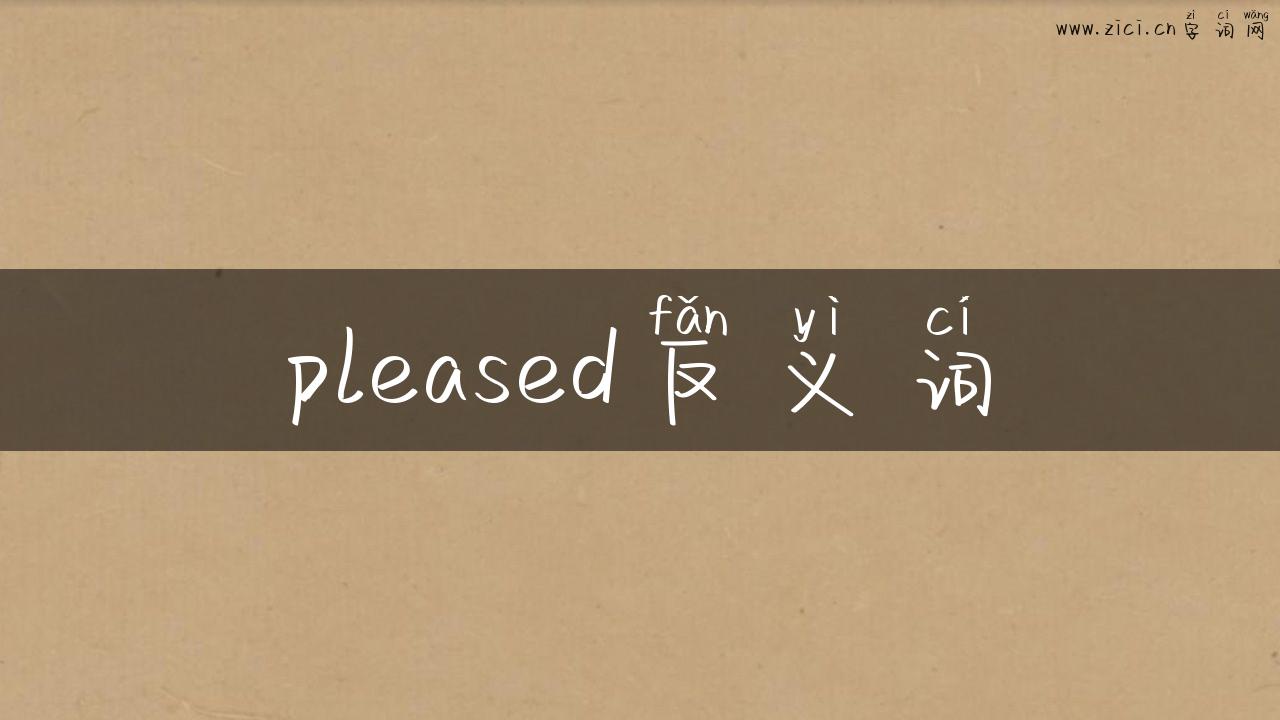 pleased反义词
