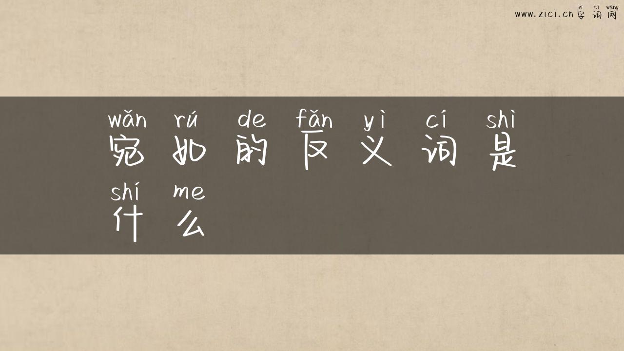 宛如的反义词是什么