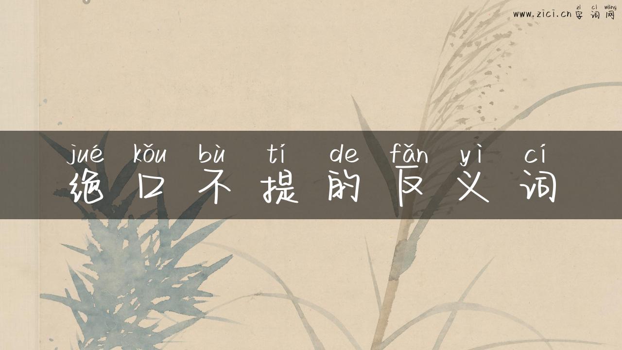 绝口不提的反义词