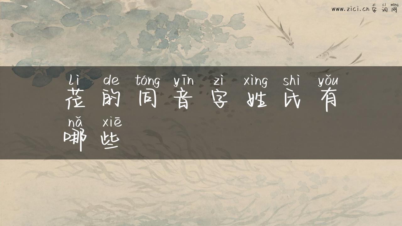 莅的同音字姓氏有哪些