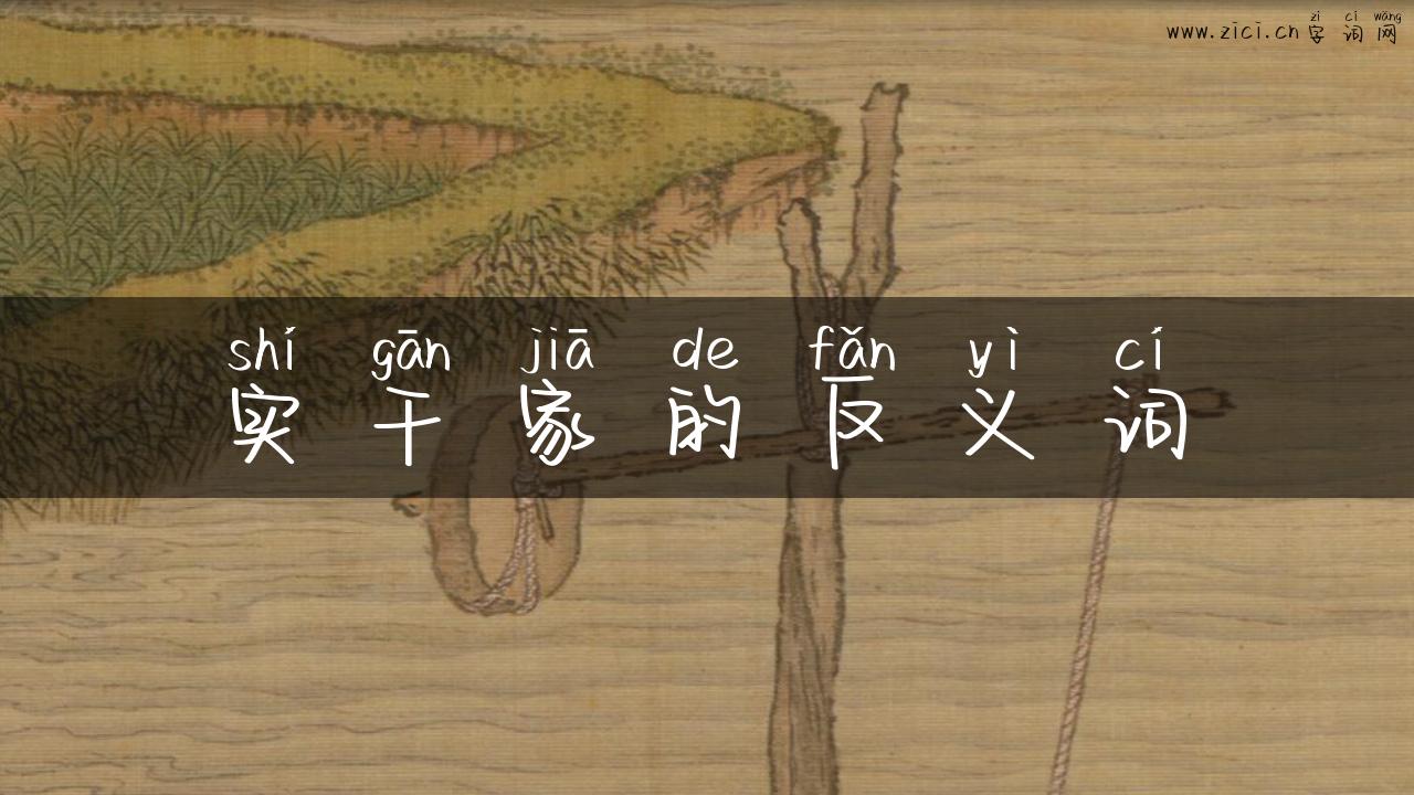 实干家的反义词