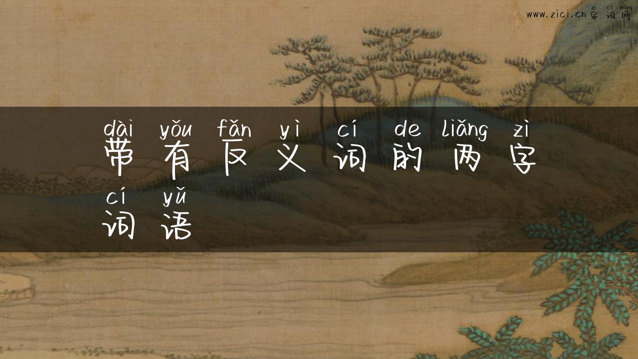 带有反义词的两字词语
