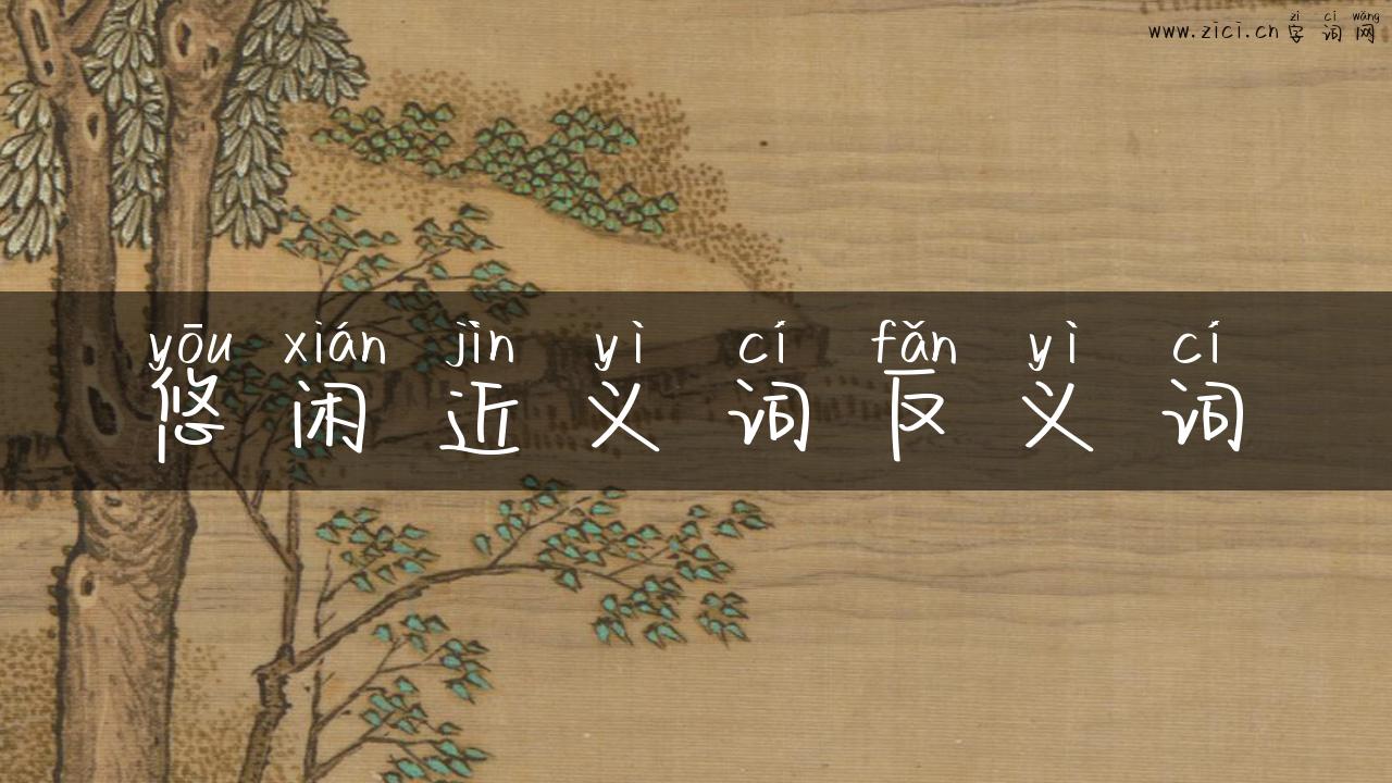 悠闲近义词反义词