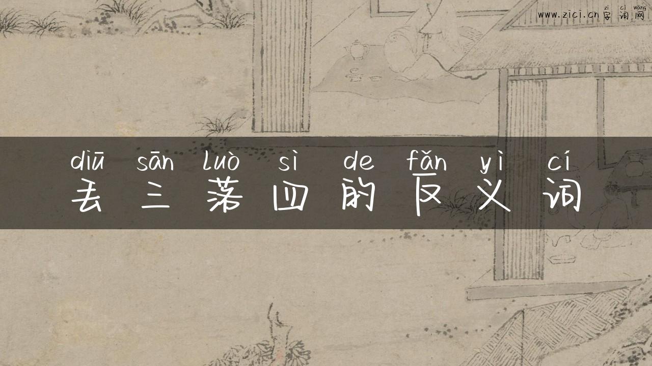 丢三落四的反义词