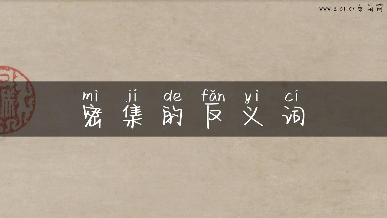 密集的反义词