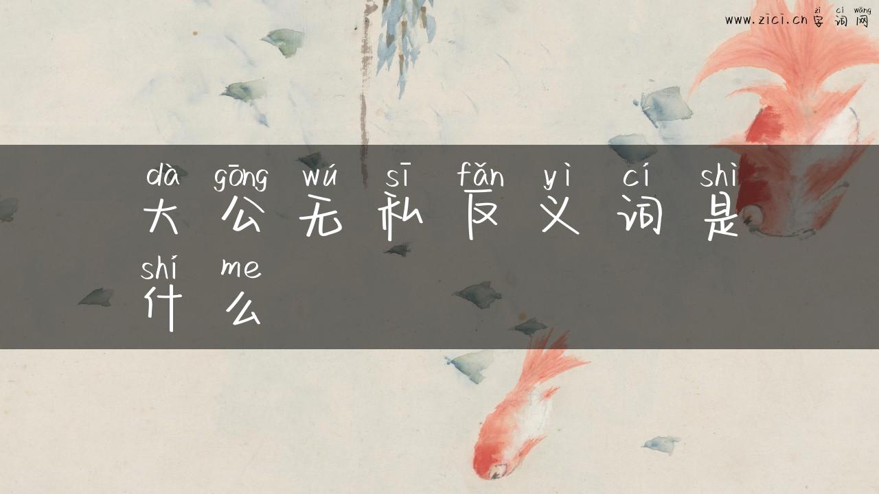 大公无私反义词是什么
