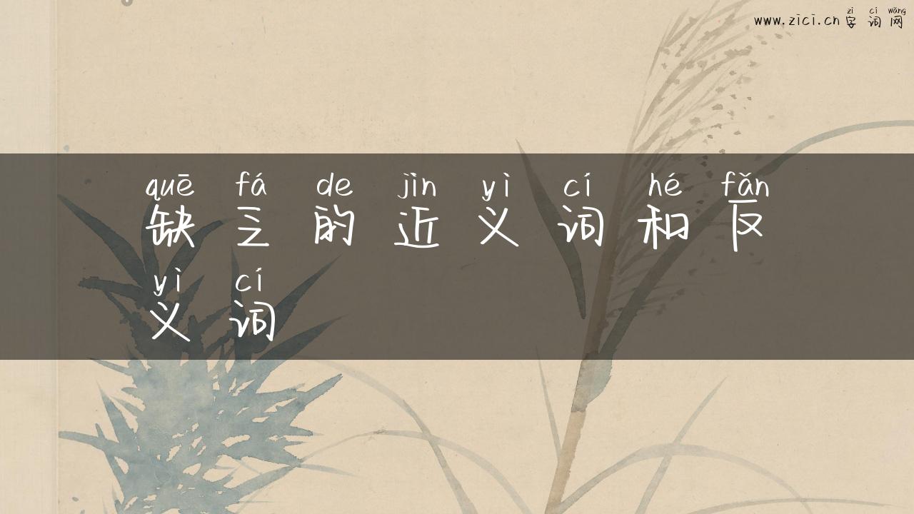 缺乏的近义词和反义词