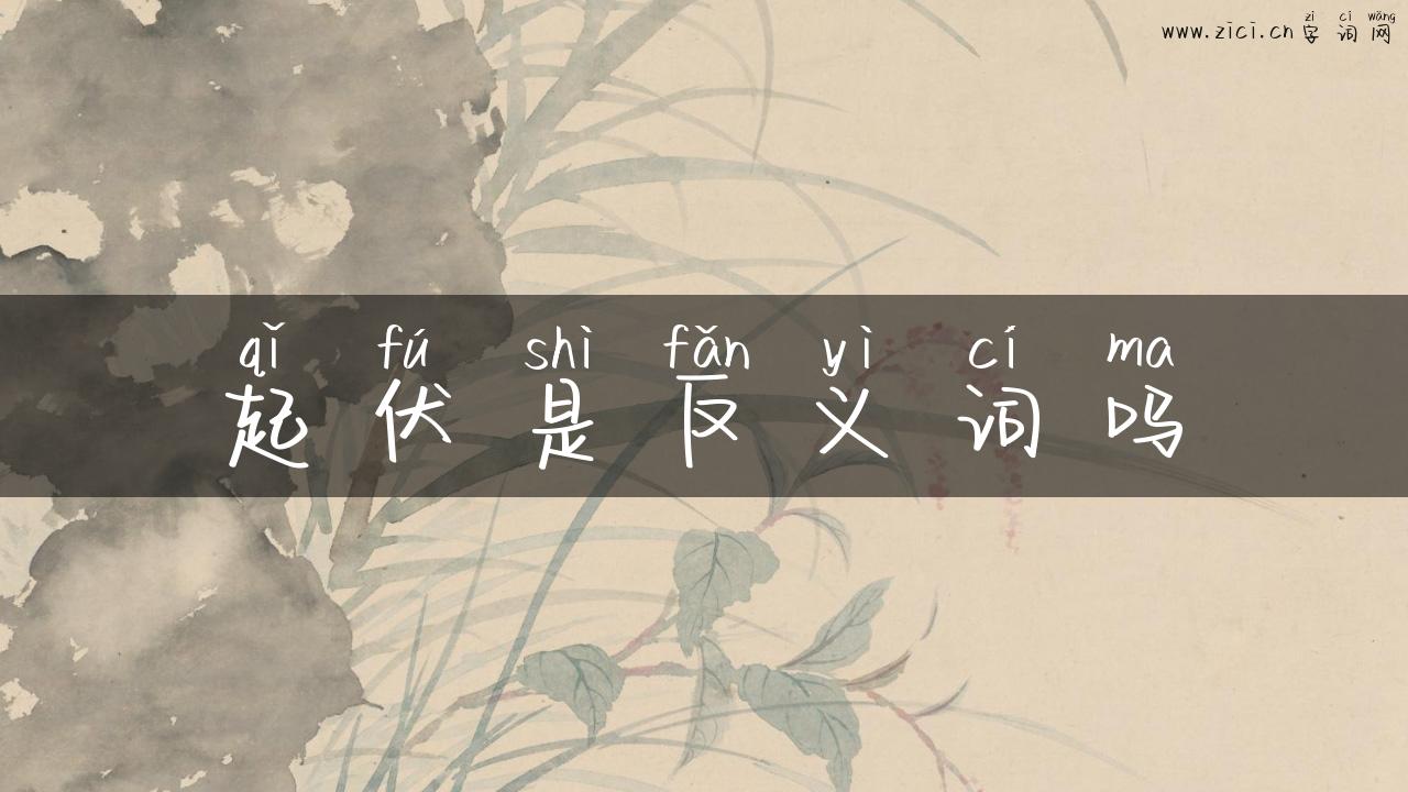起伏是反义词吗