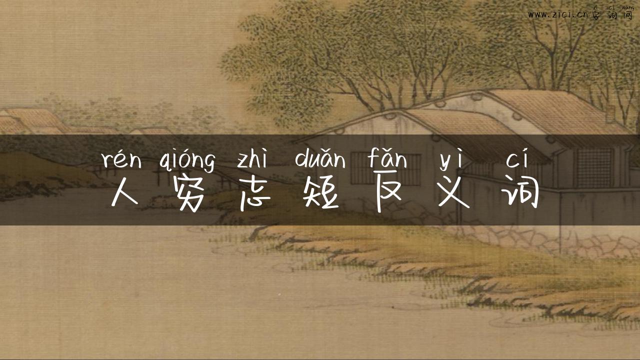 人穷志短反义词