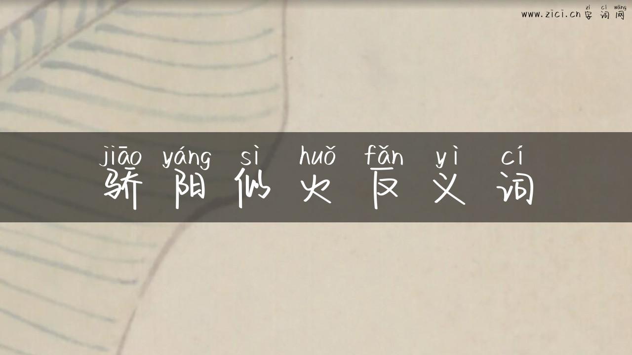 骄阳似火反义词