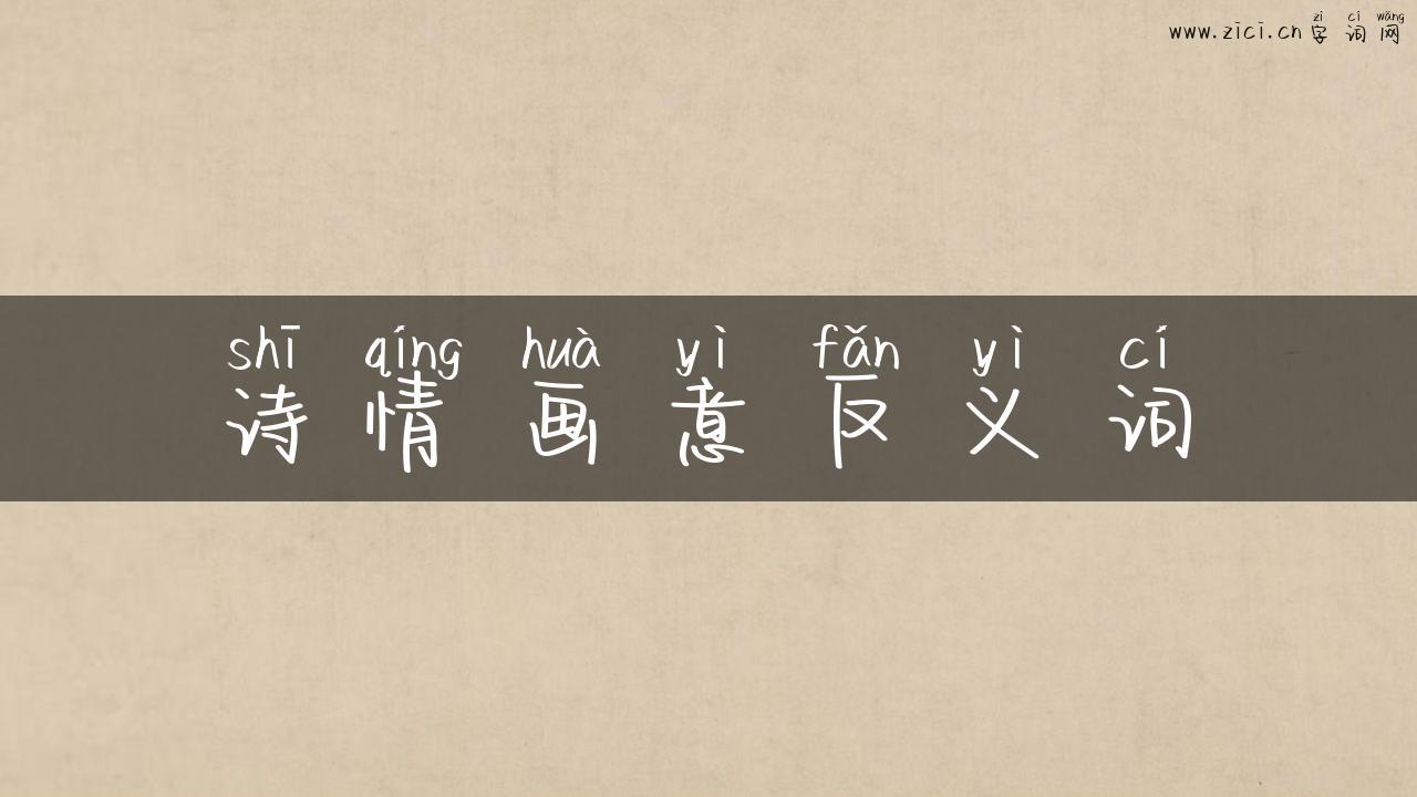 诗情画意反义词