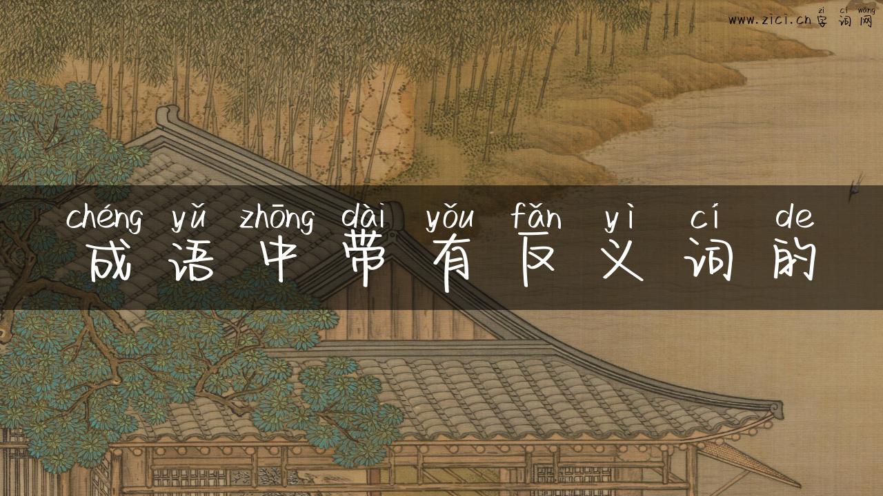成语中带有反义词的