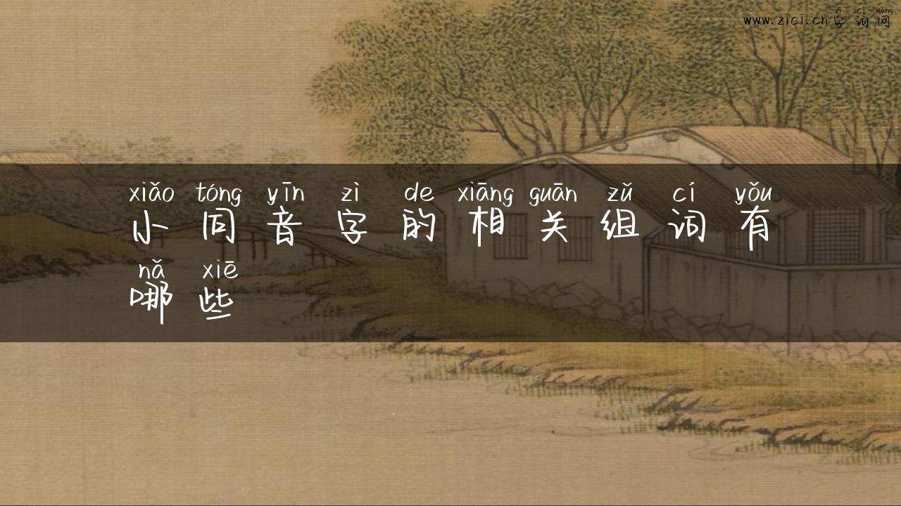 小同音字的相关组词有哪些
