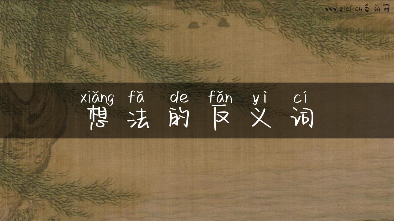 想法的反义词