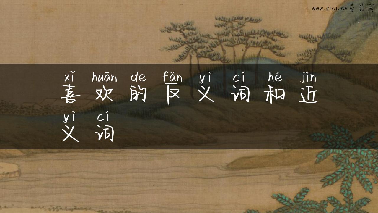 喜欢的反义词和近义词