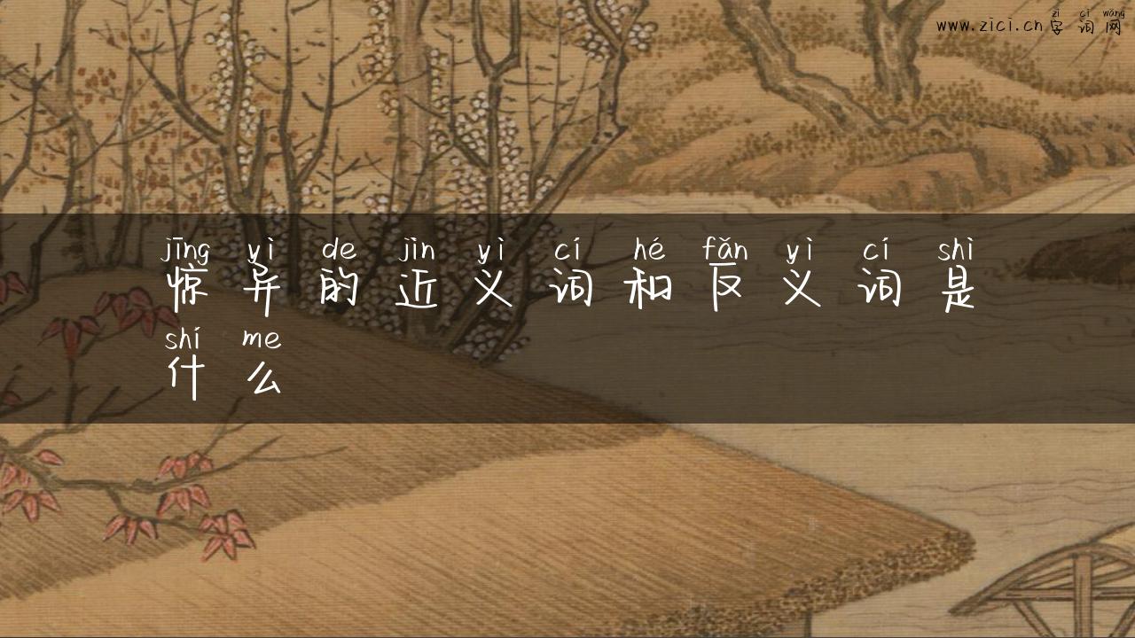 惊异的近义词和反义词是什么