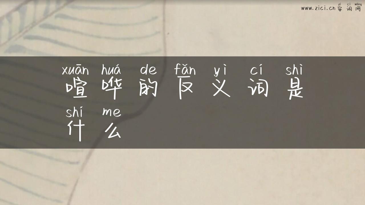 喧哗的反义词是什么