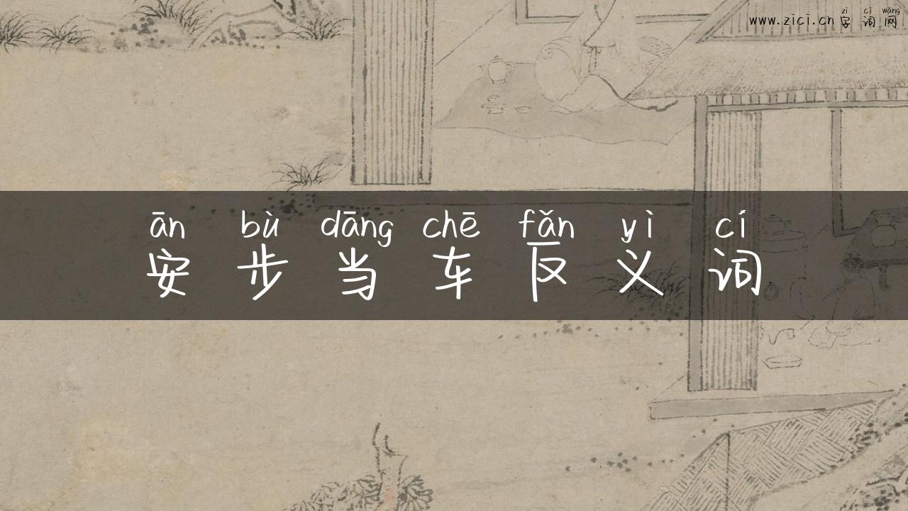 安步当车反义词
