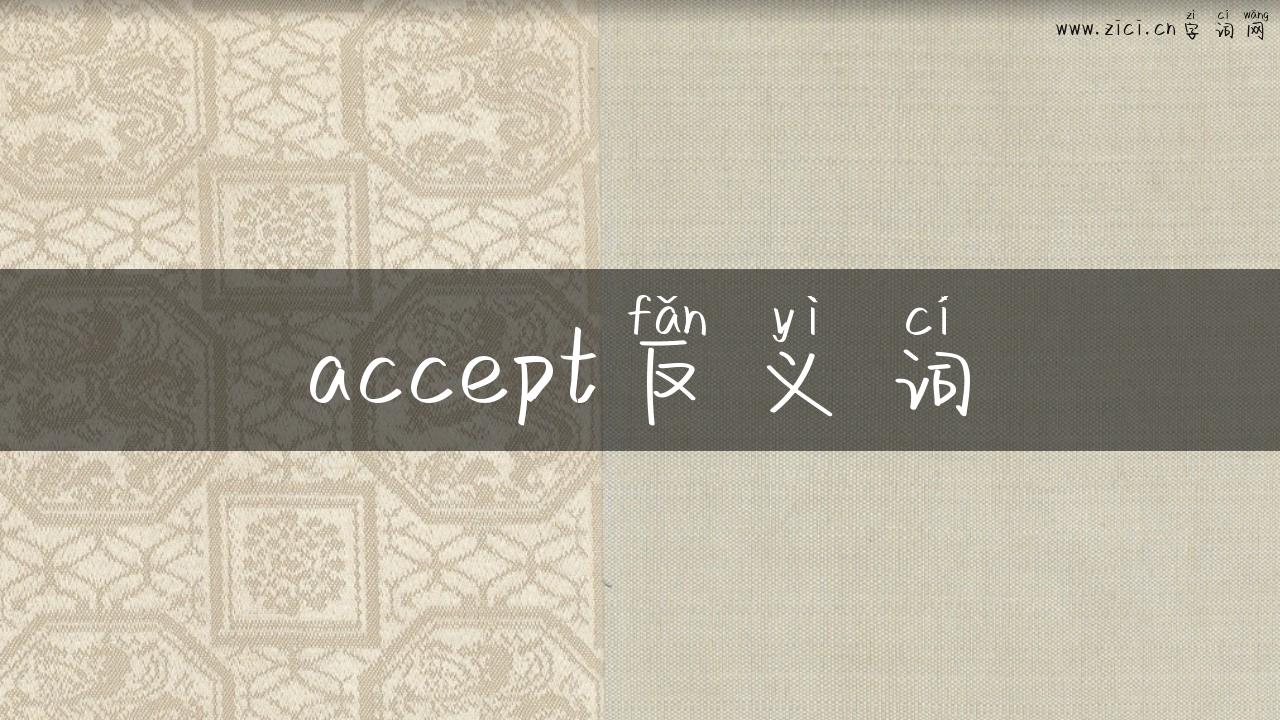 accept反义词