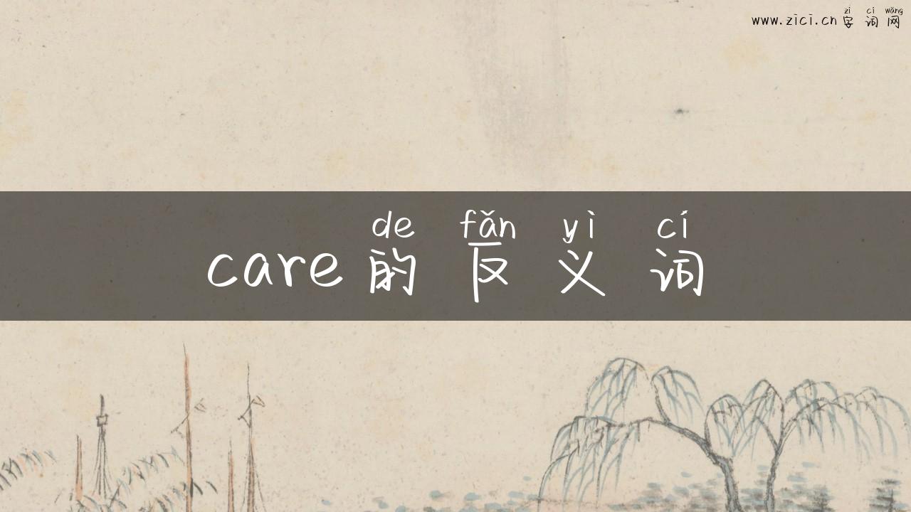 care的反义词