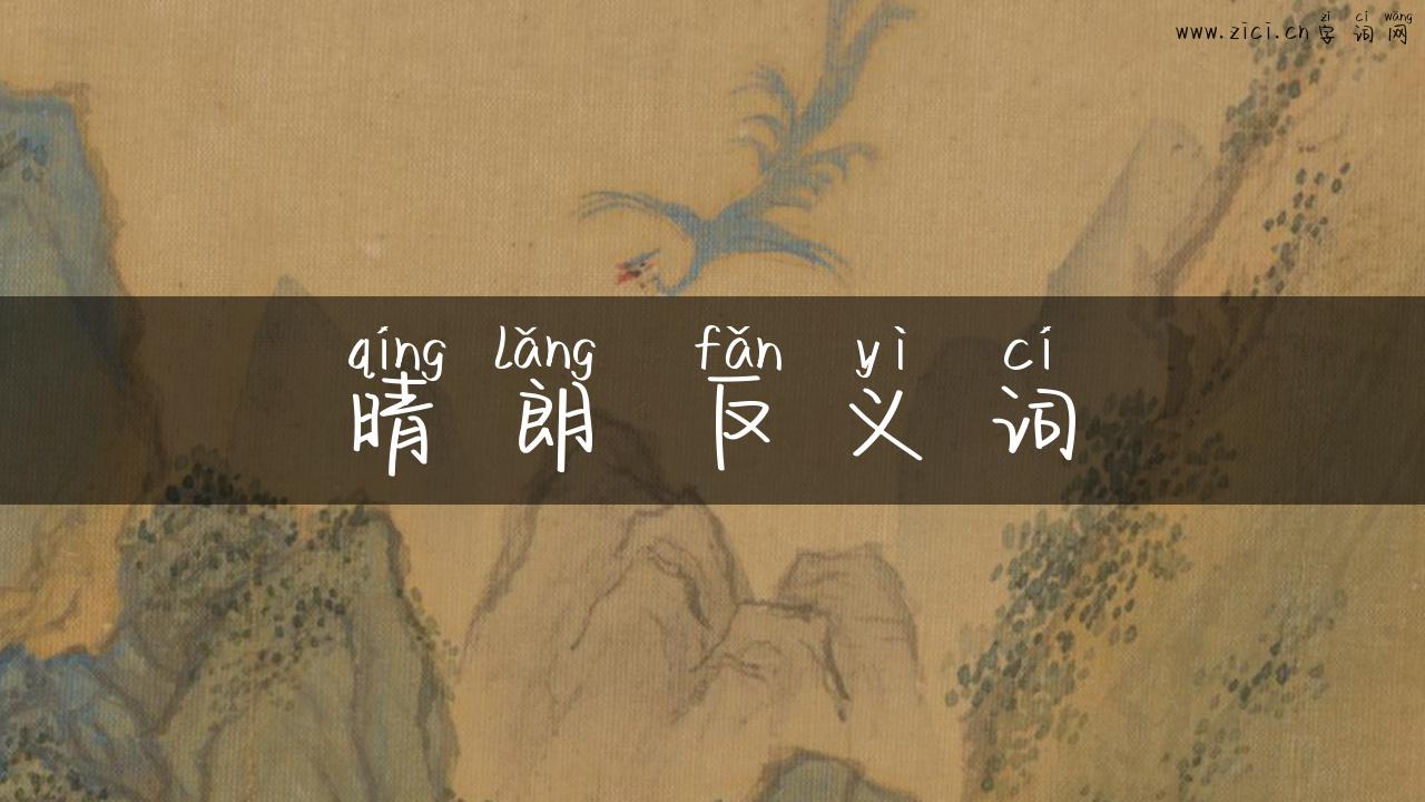 晴朗 反义词