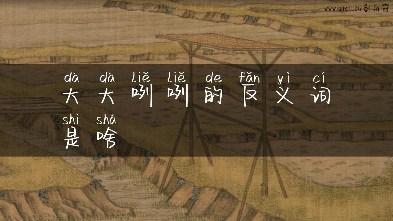 大大咧咧的反义词是啥